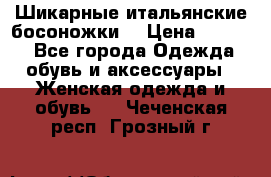 Шикарные итальянские босоножки  › Цена ­ 4 000 - Все города Одежда, обувь и аксессуары » Женская одежда и обувь   . Чеченская респ.,Грозный г.